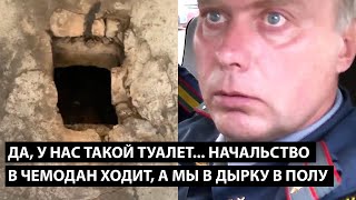 Да это у нас такой туалет НАЧАЛЬСТВО В ЧЕМОДАН ХОДИТ А МЫ В ДЫРКУ В ПОЛУ [upl. by Dranoel397]