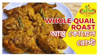 Elegance of the Whole Quail Roast সুস্বাদু পুরো কোয়েল রোস্ট [upl. by Anen]