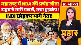 Prahar महाराष्ट्र में NDA का जलवा उद्धव को झटका  Maharashtra Election Results  NDA VS INDI [upl. by Nallad]