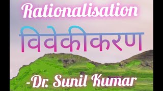 Rationalizationविवेकीकरण MeaningofRationalization by DRSunilKumar [upl. by Anilegna]