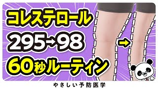 【座りながら２９５→９８】たった60秒で「自宅で」コレステロールを下げる運動 [upl. by Eramat]