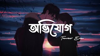 Avijog  অভিযোগLyrics Tanveer Evan  Best Friend [upl. by Elizabet]