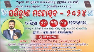 ଆମ ବିଶ୍ବାସର ଲକ୍ଷ କଣ  ସ୍ଥାନ କୁନ୍ଦ୍ରାଗୁଡାବୋରିଗୁମା massage byRevRajeev danial 2024 [upl. by Kaitlin]