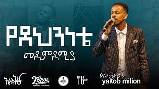 የደህንነቴ መደምደምያYedenenete Singer Yakob Million Live Concert With Yadon Band [upl. by Ttevi]