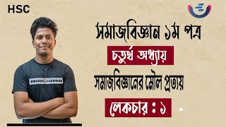 সমাজবিজ্ঞানের মৌল প্রত্যয়  সমাজবিজ্ঞান ১ম পত্র  ৪র্থ অধ্যায় লেকচার ১  Sociology 1st Paper  HSC [upl. by Naima]