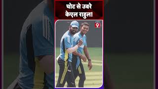 KL Rahul नेट्स पर लौटे पहले टेस्ट में क्या मिलेगी जगह klrahul trendingshorts indvsaus [upl. by Chery]