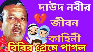 দাউদ নবীর জীবন কাহিনী  জারি গান  কণ্ঠশিল্পী সিরাজ বয়াতি  Farhan Nawaz Studio  পার্ট ১ [upl. by Morganne]