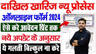 Bihar Dakhil Kharij Online Kaise Kare 2024  How to fill Bihar Dakhil Kharij Online Form 2024 [upl. by Mulligan493]