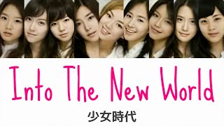 【歌詞かなるび日本語字幕】少女時代  Into The New World [upl. by Lednik]