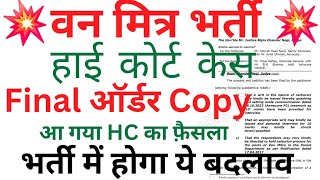 🔴👉वन मित्र भर्ती High कोर्ट केस ऑर्डर कॉपी Out भर्ती में होगा ये बदलाव Judgement में लिखा है ये [upl. by Aiek]