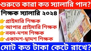 WB Teacher Salary 2024  WB School Teacher Salary Primary To PGT Teacher SalaryUpdatePratidin24 [upl. by Dom]