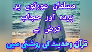 Muslim Khawateen per Parda or Hijab Farz hy  Heart Touching Bayan [upl. by Geirk54]