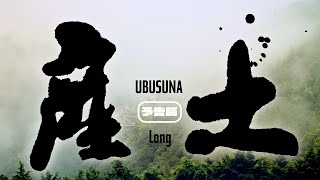 『産土』予告編 Long [upl. by Haidabej]