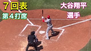 【7回表】第4打席【2番DH・大谷翔平選手】対トロント・ブルージェイズ第3戦ロジャース・センター 7302023 大谷翔平 ohtani エンジェルス [upl. by Dell]