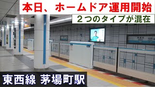 【本日、ホームドア稼働】大開口ドアと一般ドアが混在 東京メトロ東西線 茅場町駅 2024年10月19日土 [upl. by Las170]