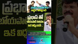 మాస్ జాతరకు సిద్ధం అవ్వండి telugu prabhas boyapatisrinu movie combo viralvideo trending [upl. by Hetti]