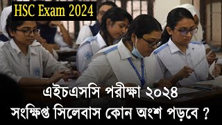 ২০২৪ সালের এইচএসসি সিলেবাস কতটুকু পড়বে  HSC 2024 Short Syllabus  HSC Exam 2024 Update News [upl. by Erialc]