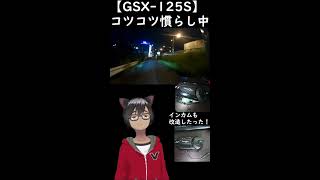 【GSX125S】慣らし中 インカム改造しました！ shorts [upl. by Trebleht]