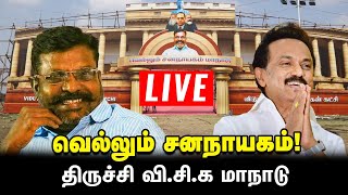 🔴LIVE வெல்லும் சனநாயகம் திருச்சி VCK மாநாடு  Thirumavalavan [upl. by Haelam]