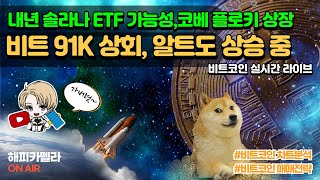 비트코인 실시간 비트코인 91K 상회알트코인 상승중 솔라나 ETF 가능성1116 아침💎비트코인 비트코인실시간 이더리움 리플 cryptocurrency 차트분석 [upl. by Ytsanyd]