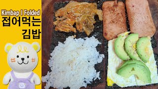 접어먹는김밥 folded kimbap 40초 김밥 [upl. by Marianne]