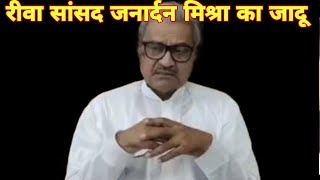 रीवा सांसद जनार्दन मिश्रा का जादू  The magic of Rewa MP Janardan Mishra  RammuSingh [upl. by Marjy604]