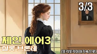 로맨스 소설의 고전 제인에어 3부 최종화 오디오북 세계명작소설 오디오북 세계고전 잠잘때듣는소설 책읽어주는여자 [upl. by Peppi]