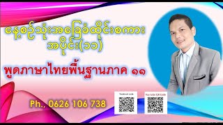 နေ့စဥ်သုံးအခြေခံထိုင်းစကား ထိုင်းစာအပိုင်း  ၁၁ เรียนพูดภาษาไทยพื้นฐานภาค ๑๑ [upl. by Assetniuq]