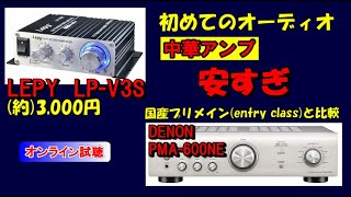 中華アンプ 格安 LPV3S の音を試す ／ デノン PMA600NE と比較 [upl. by Pietrek626]