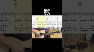 是你梦然） 吉他 guitar 翻唱 guitarcover 吉他譜 吉他音乐 吉他音樂 cover [upl. by Eceirtal]