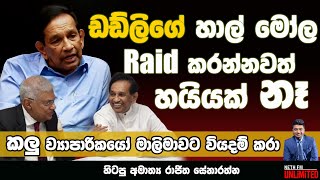 ඩඩ්ලිගේ හාල් මෝල Raid කරන්නවත් හයියක් නෑ  Neth Fm  UNLIMITED [upl. by Randal]