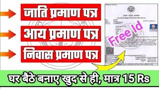 Aay Jati Nivas बनाए घर बैठे खुद से ✔️ अब esathi portal से फ्री में किसी का भी। 🔥🔥 [upl. by Akiria]