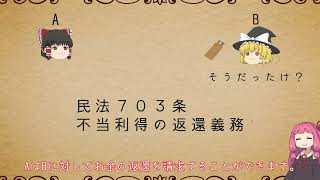 民法を１条から順に解説するよ！ 第７０５条 債務の不存在を知ってした弁済 【民法改正対応】【ゆっくり・VOICEROID解説】 [upl. by Kenzie]