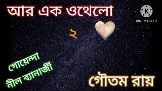 Ar Ek Othello part  2 l Rahosyo golpo l Gautam Roy l SUSMITAR golper asor [upl. by Asirrac329]