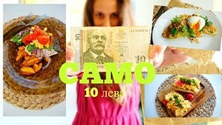 САМО С 10 ЛЕВА  😱😱😱 Закуска  обяд и вечеря 😜 [upl. by Ahsilla]