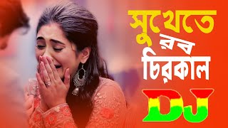 সুখেতে রব চিরকাল Dj  Shukhete Robo Chirokal Dj  Koster Gan Dj  Dj Akash Mia  Bangla Sad Song [upl. by Okir595]