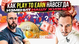 КАК PLAY TO EARN НАВСЕГДА ИЗМЕНИТ НАШУ ЖИЗНЬ [upl. by Weldon]