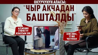 Мугалим менен болгон чыр Экинчи тарап эмне дейт [upl. by Ekez]