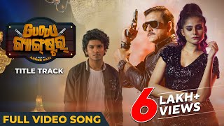 ଗୁଡ୍ଡୁ ଗ୍ୟାଙ୍ଗଷ୍ଟର  Guddu Gangster  Title Song  Full Video Song  Sidhant  Sailendra Suryamayee [upl. by Elleiram]