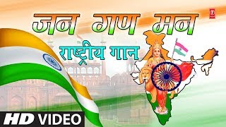 जन गण मन I Jan Gan Man I MAHENDRA KAPOOR I राष्ट्र गान राष्ट्रीय गीत Independence Day Special 2018 [upl. by Lacsap]