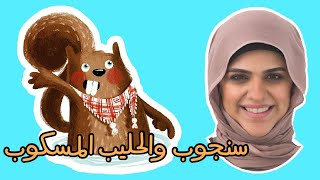 الحكواتية طفول  سنجوب والحليب المسكوب [upl. by Marlena]