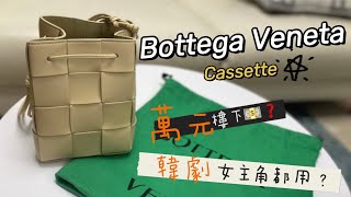 Bottega Veneta✨Cassette bag 水桶袋✨ 多種不同揹法！擺水樽都得❓❓ [upl. by Esinnej404]