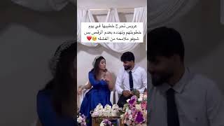 عروس تحرج خطيبها في يوم خطوبتهم وتهدده بعدم الرقص بس شوفو ملامحه من الفشله 🥺❤️ [upl. by Acirretahs444]