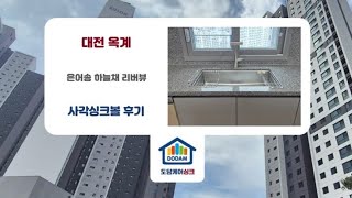 대전 옥계 은어송 하늘채 리버뷰 백조 깜뽀르떼 CFCEQ860 엠보나노코팅 사각싱크볼 에떼르노 EK3001 폭포 수전 리폼교체후기 ㅡ 도담케어싱크 [upl. by Eldnar]