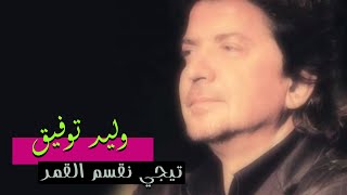 Walid Toufic  Teji Neksem El Qamar Official Audio  2012  وليد توفيق  تيجي نقسم القمر [upl. by Eromle527]