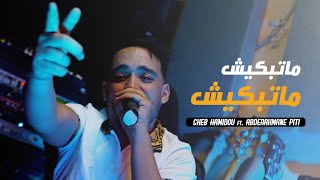 Cheb Hamidou  Matabkich Matabkich ft Abderrahmane Piti Clip Official [upl. by Ahsinert]