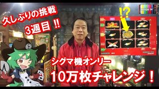 【メダルゲーム】シグマ縛り10万枚チャレンジ3【BAYON公式】 [upl. by Nosyd111]