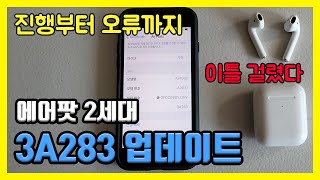 에어팟 2세대프로 펌웨어 업데이트 안될때안됨 하는법방법 3A283 올리는데 이틀 걸렸어요 [upl. by Rodrich]