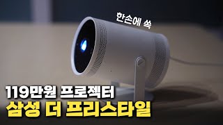 없어서 못산다는 119만원짜리 미니 프로젝터 삼성 더 프리스타일 [upl. by Eilsil425]