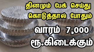 Call 95992 89986 📱95992 89985 ▶️ புதிதாக வீட்டிலிருந்து தொழில் செய்ய ஆட்கள் தேவை  Home business [upl. by Adyeren169]